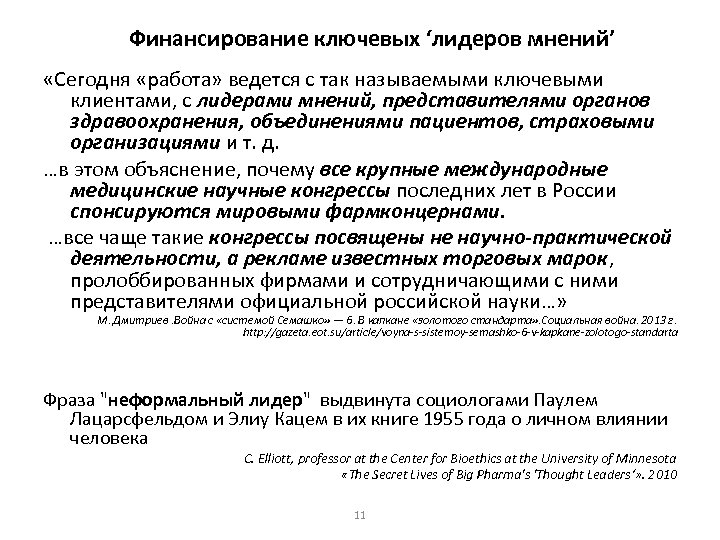 Финансирование ключевых ‘лидеров мнений’ «Сегодня «работа» ведется с так называемыми ключевыми клиентами, с лидерами