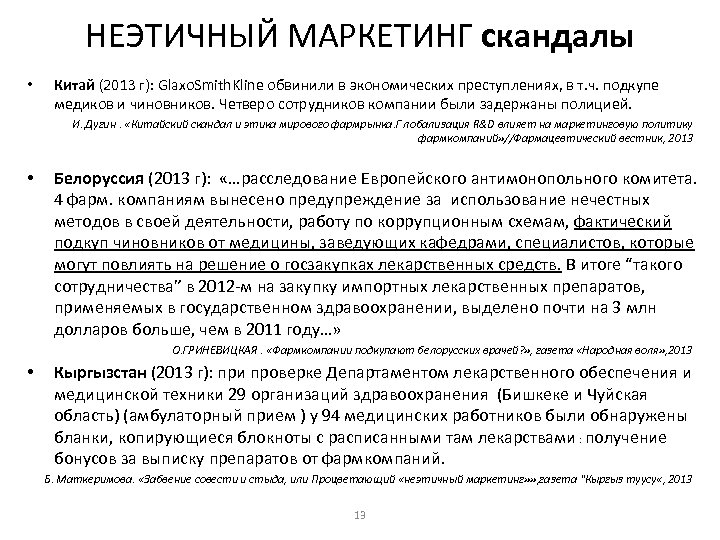 НЕЭТИЧНЫЙ МАРКЕТИНГ скандалы • Китай (2013 г): Glaxo. Smith. Kline обвинили в экономических преступлениях,