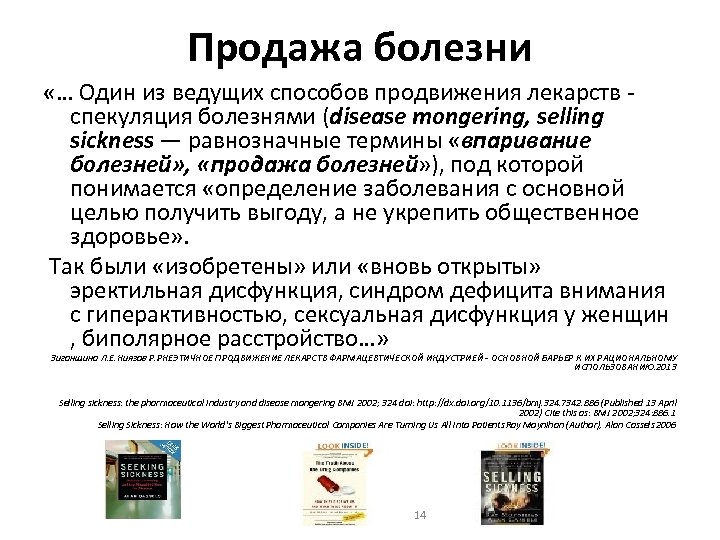 Продажа болезни «… Один из ведущих способов продвижения лекарств спекуляция болезнями (disease mongering, selling