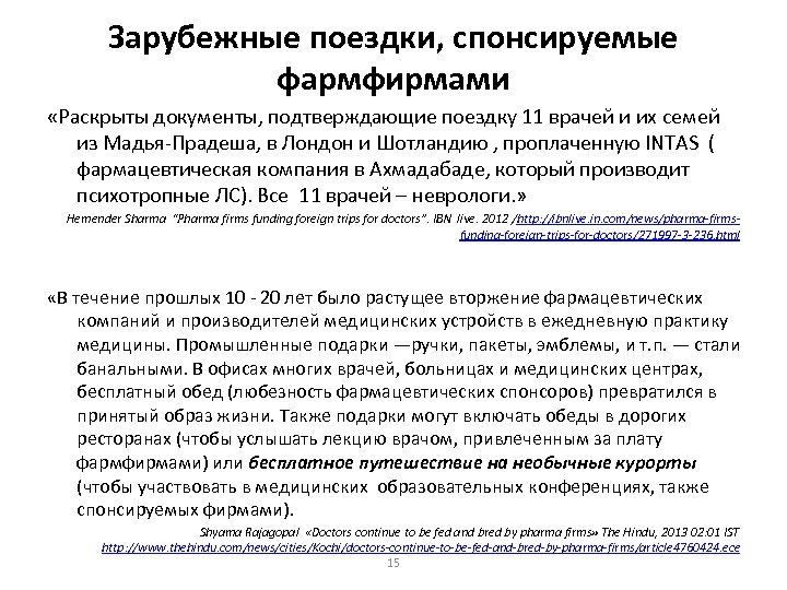 Зарубежные поездки, спонсируемые фармфирмами «Раскрыты документы, подтверждающие поездку 11 врачей и их семей из