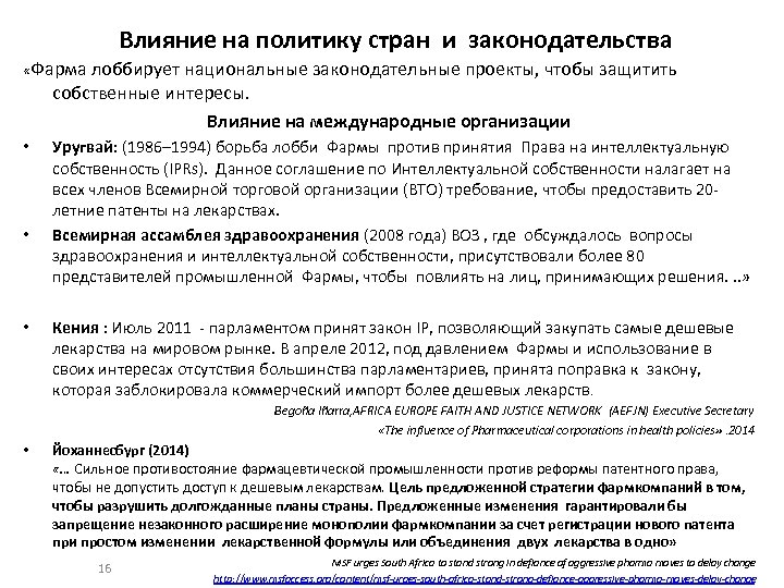 Влияние на политику стран и законодательства «Фарма лоббирует национальные законодательные проекты, чтобы защитить собственные
