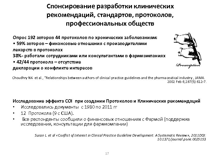 Клинические стандарты протоколы. Сроки разработки клинических рекомендаций. Перечень документов для разработки клинических рекомендаций. Спонсирования.