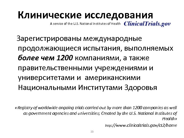 Клинические исследования A service of the U. S. National Institutes of Health Зарегистрированы международные