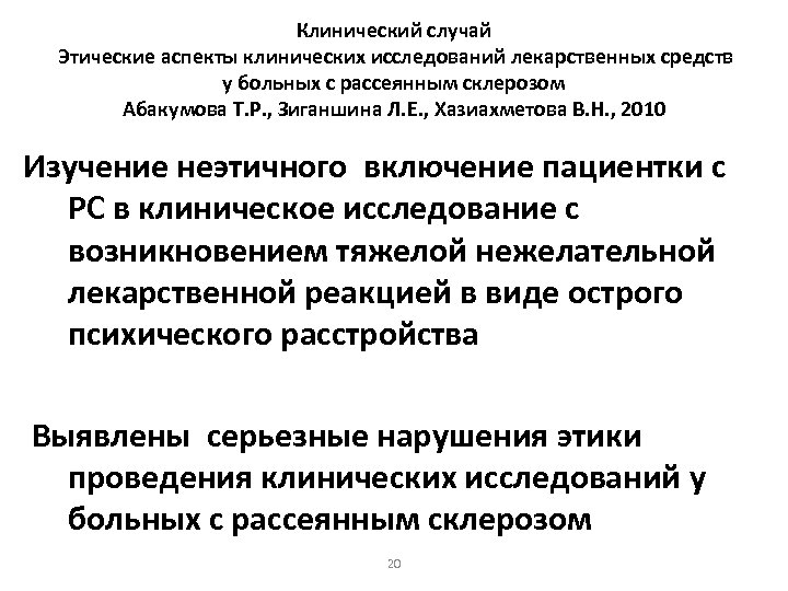 Клинический случай Этические аспекты клинических исследований лекарственных средств у больных с рассеянным склерозом Абакумова