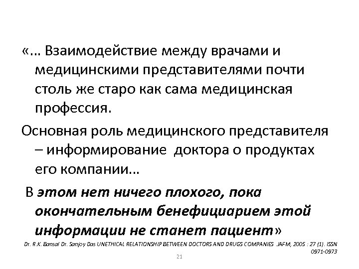  «… Взаимодействие между врачами и медицинскими представителями почти столь же старо как сама