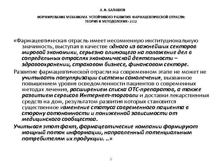 А. И. БАЛАШОВ ФОРМИРОВАНИЕ МЕХАНИЗМА УСТОЙЧИВОГО РАЗВИТИЯ ФАРМАЦЕВТИЧЕСКОЙ ОТРАСЛИ: ТЕОРИЯ И МЕТОДОЛОГИЯ » 2012