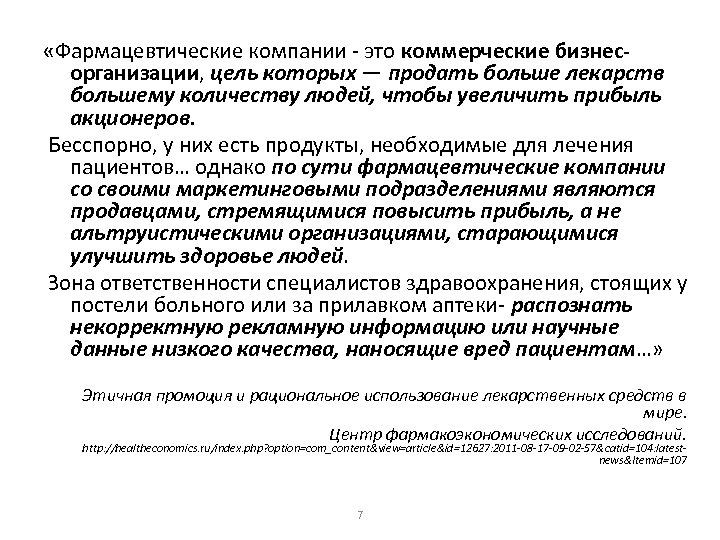  «Фармацевтические компании - это коммерческие бизнесорганизации, цель которых — продать больше лекарств большему