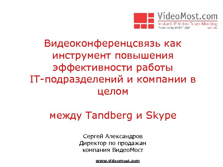 Видеоконференцсвязь как инструмент повышения эффективности работы IT-подразделений и компании в целом между Tandberg и