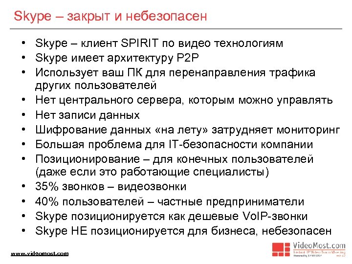 Skype – закрыт и небезопасен • Skype – клиент SPIRIT по видео технологиям •