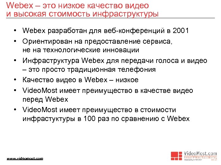 Webex – это низкое качество видео и высокая стоимость инфраструктуры • Webex разработан для
