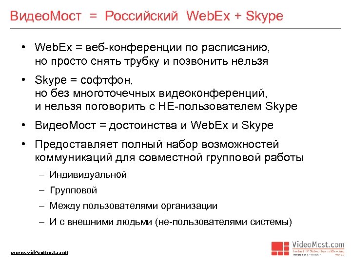 Видео. Мост = Российский Web. Ex + Skype • Web. Ex = веб-конференции по