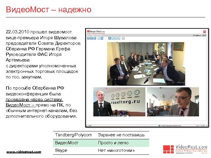 Видео. Мост – надежно 22. 03. 2010 прошел видеомост вице-премьера Игоря Шувалова председателя Совета