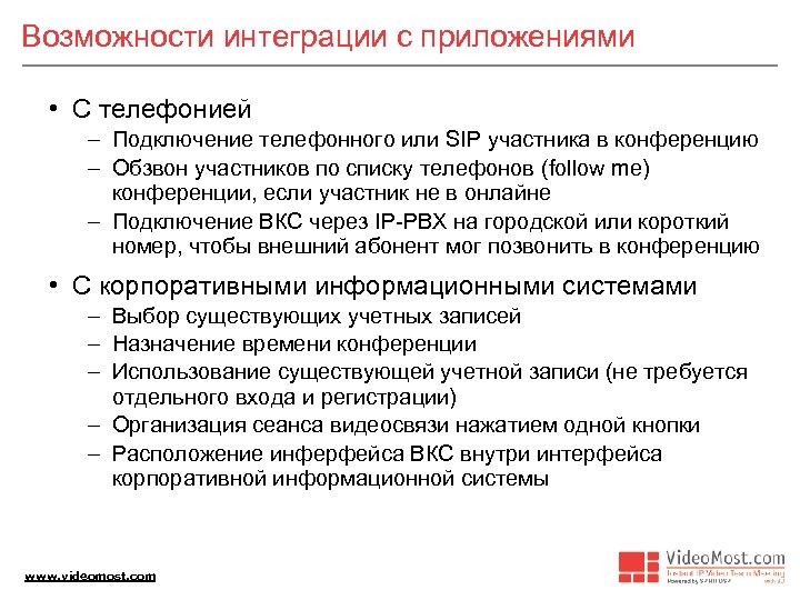 Возможности интеграции с приложениями • С телефонией – Подключение телефонного или SIP участника в