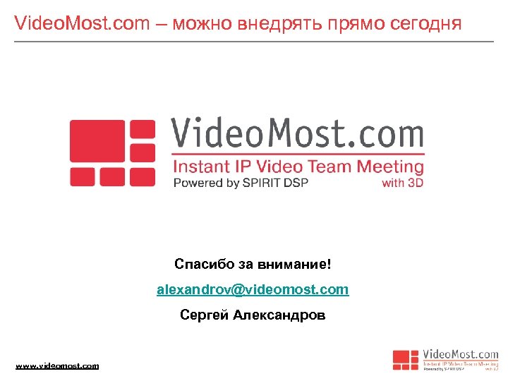 Video. Most. com – можно внедрять прямо сегодня Спасибо за внимание! alexandrov@videomost. com Сергей