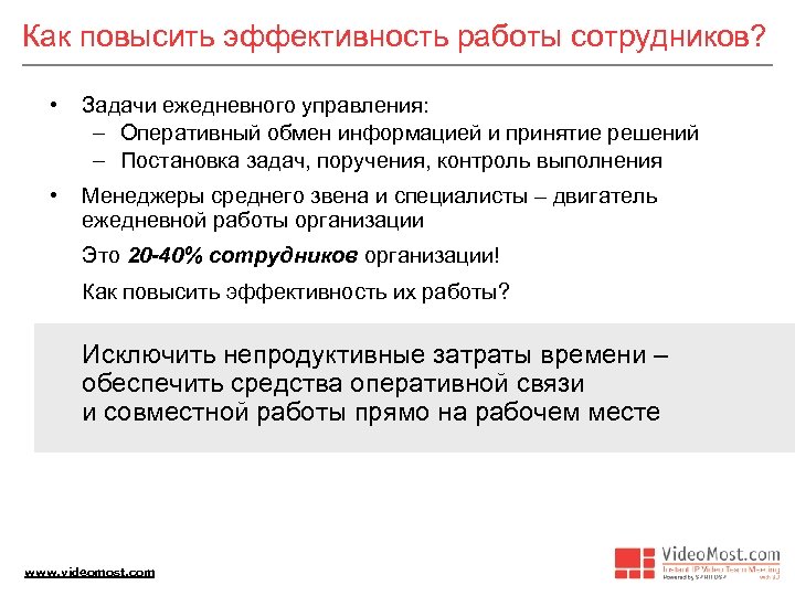 Как повысить эффективность работы сотрудников? • Задачи ежедневного управления: – Оперативный обмен информацией и