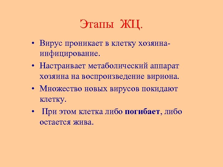 Этапы ЖЦ. • Вирус проникает в клетку хозяина- инфицирование. • Настраивает метаболический аппарат хозяина