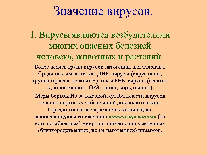 Значение вирусов. 1. Вирусы являются возбудителями многих опасных болезней человека, животных и растений. Более