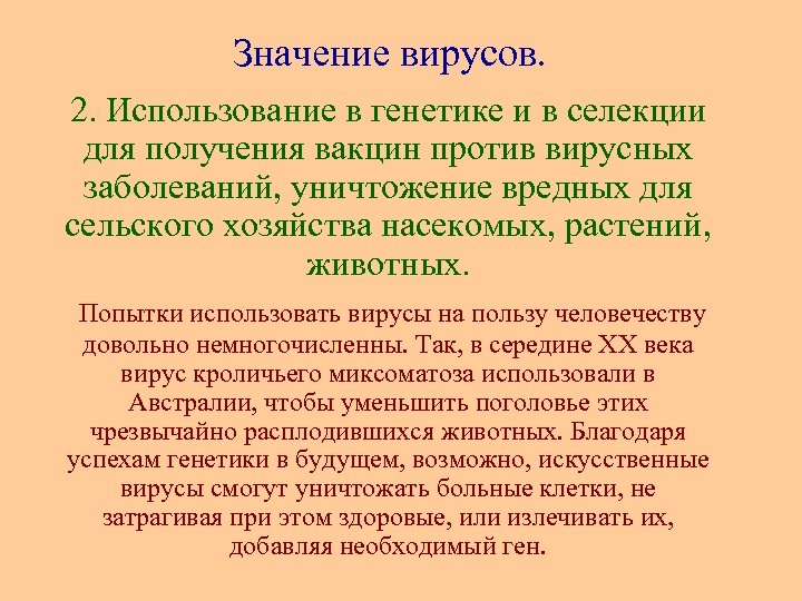 Значение вирусов. 2. Использование в генетике и в селекции для получения вакцин против вирусных