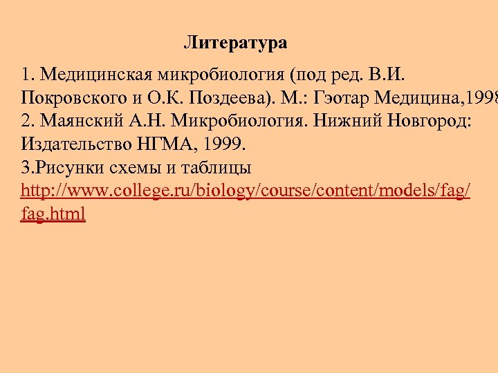 Литература 1. Медицинская микробиология (под ред. В. И. Покровского и О. К. Поздеева). М.