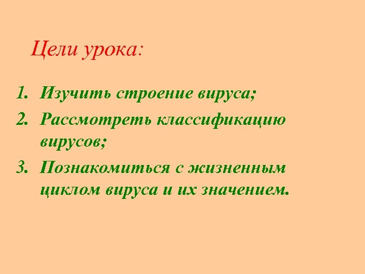 Цели урока: 1. Изучить строение вируса; 2. Рассмотреть классификацию вирусов; 3. Познакомиться с жизненным