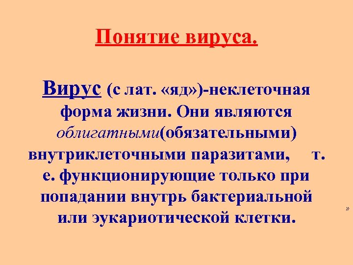 Понятие вируса. Вирус (с лат. «яд» )-неклеточная форма жизни. Они являются облигатными(обязательными) внутриклеточными паразитами,