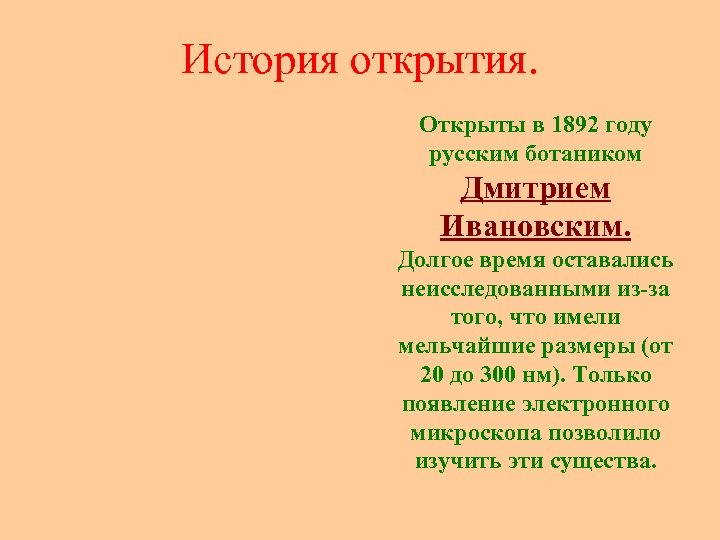 История открытия. Открыты в 1892 году русским ботаником Дмитрием Ивановским. Долгое время оставались неисследованными