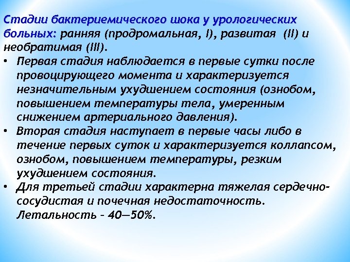  Стадии бактериемического шока у урологических больных: ранняя (продромальная, I), развитая (II) и необратимая