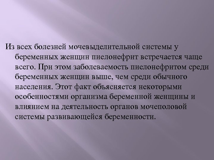 Из всех болезней мочевыделительной системы у беременных женщин пиелонефрит встречается чаще всего. При этом