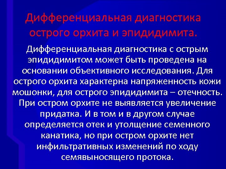 Дифференциальная диагностика острого орхита и эпидидимита. Дифференциальная диагностика с острым эпидидимитом может быть проведена