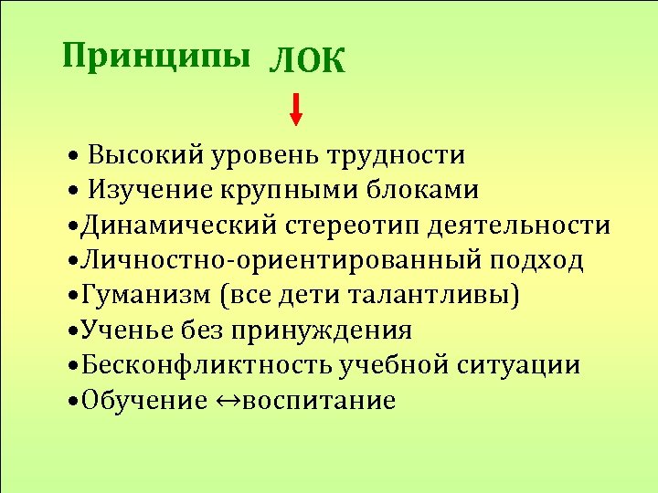 Принципы ЛОК • Высокий уровень трудности • Изучение крупными блоками • Динамический стереотип деятельности