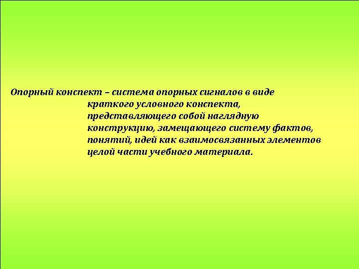 Опорный конспект – система опорных сигналов в виде краткого условного конспекта, представляющего собой наглядную