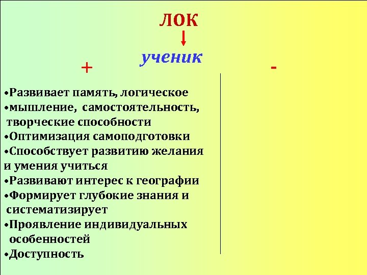 ЛОК + ученик • Развивает память, логическое • мышление, самостоятельность, творческие способности • Оптимизация
