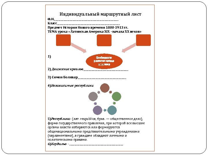 Индивидуальный маршрутный лист Ф. И. _________________________ Класс_________________________ Предмет История Нового времени 1800 -1913 гг.