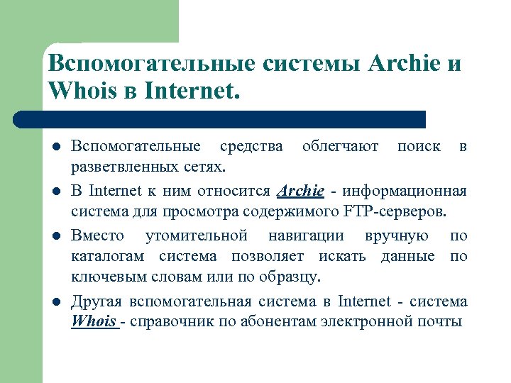 Вспомогательные системы Archie и Whois в Internet. l l Вспомогательные средства облегчают поиск в