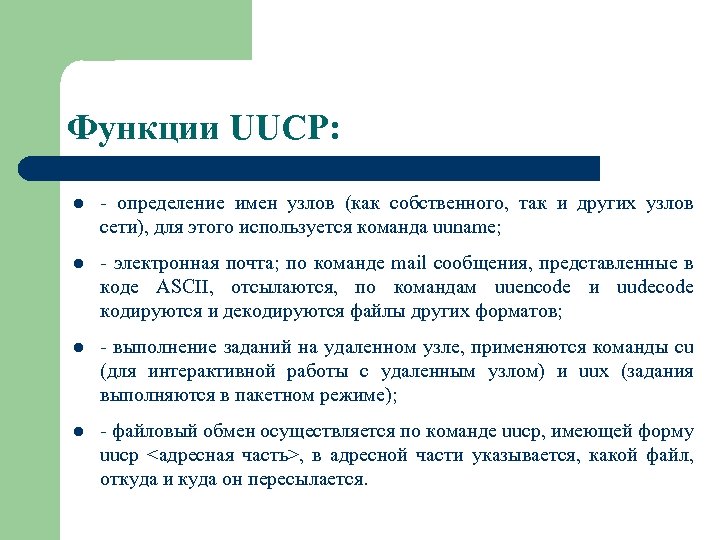 Функции UUCP: l - определение имен узлов (как собственного, так и других узлов сети),