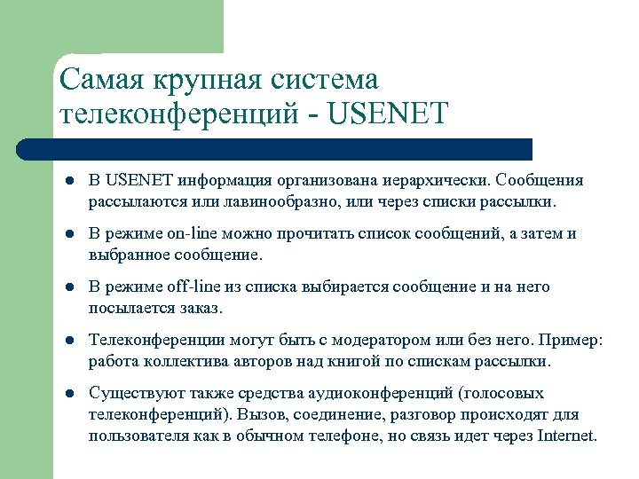 Самая крупная система телеконференций - USENET l В USENET информация организована иерархически. Сообщения рассылаются