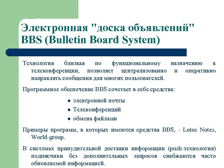 Bbs доска знакомства. BBS электронная доска объявлений. Электронная доска объявлений. Структура телеконференций. Сетевые информационные технологии телеконференции доска объявлений.