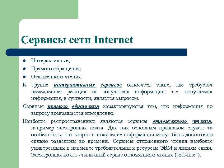 Сервисы сети Internet Интерактивные; l Прямого обращения; l Отлаженного чтения. К группе интерактивных сервисов
