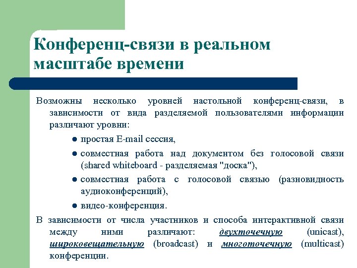 Конференц-связи в реальном масштабе времени Возможны несколько уровней настольной конференц-связи, в зависимости от вида