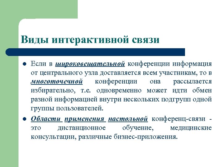 Виды интерактивной связи l l Если в широковещательной конференции информация от центрального узла доставляется