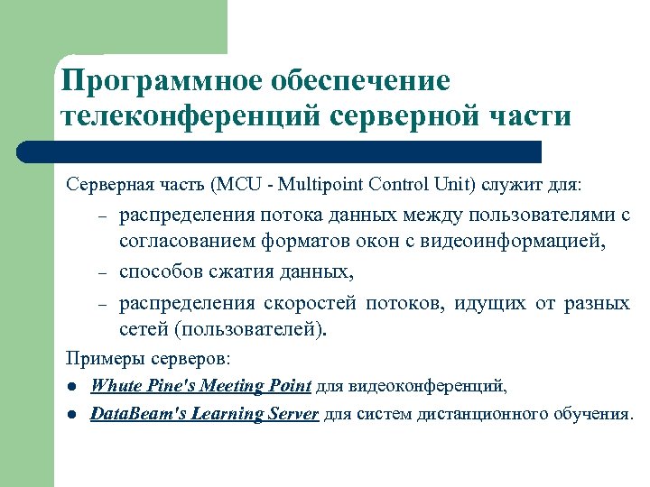 Программное обеспечение телеконференций серверной части Серверная часть (MCU - Multipoint Control Unit) служит для: