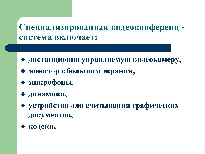 Специализированная видеоконференц система включает: l l l дистанционно управляемую видеокамеру, монитор с большим экраном,