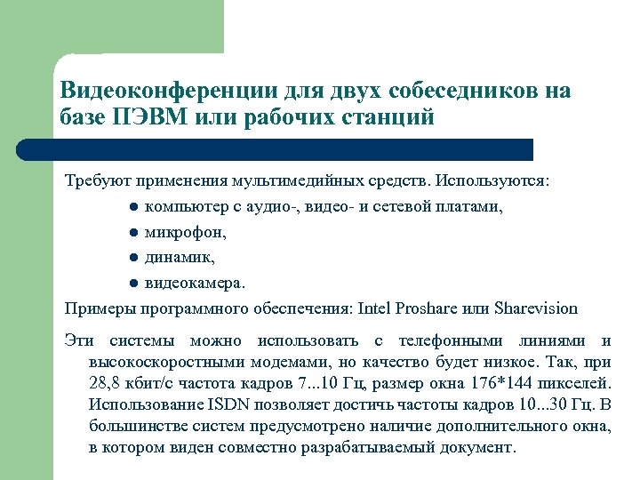Видеоконференции для двух собеседников на базе ПЭВМ или рабочих станций Требуют применения мультимедийных средств.