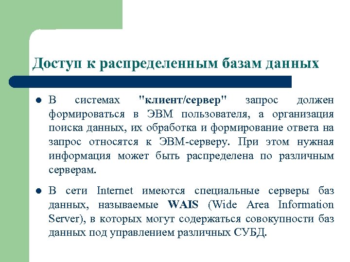 Доступ к распределенным базам данных l В системах "клиент/сервер" запрос должен формироваться в ЭВМ