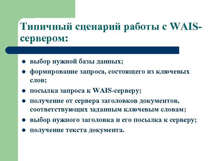 Типичный сценарий работы с WAISсервером: l l l выбор нужной базы данных; формирование запроса,
