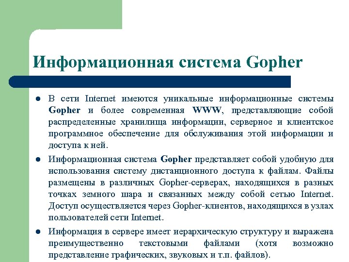 Информационная система Gopher l l l В сети Internet имеются уникальные информационные системы Gopher