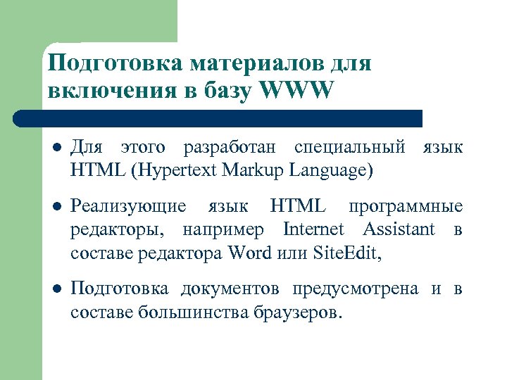 Подготовка материалов для включения в базу WWW l Для этого разработан специальный язык HTML