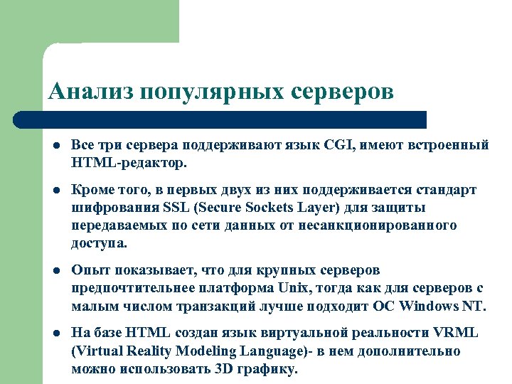 Анализ популярных серверов l Все три сервера поддерживают язык CGI, имеют встроенный HTML-редактор. l
