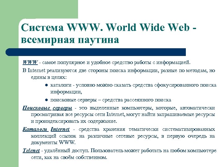 Система WWW. World Wide Web всемирная паутина WWW - самое популярное и удобное средство