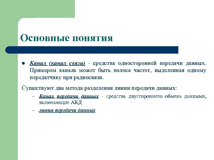 Основные понятия l Канал (канал связи) - средства односторонней передачи данных. Примером канала может
